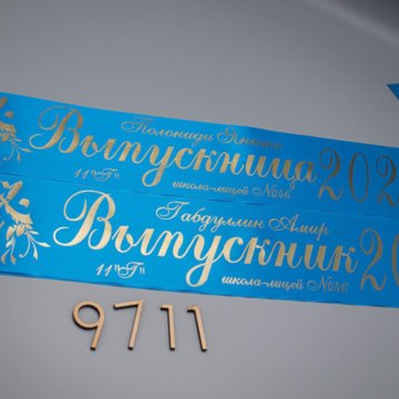 Ярко-синяя лента + надпись золото