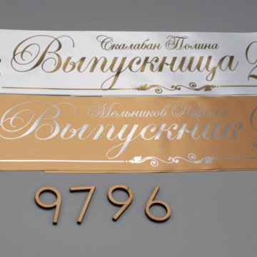 Серебристая лента + надпись золото