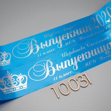 Ярко-синяя лента + надпись серебро