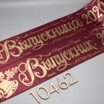 Бордовая лента + надпись золото