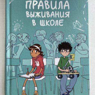 Правила выживания в школе – купить в Москве, цена 660 руб., продано 30 ...