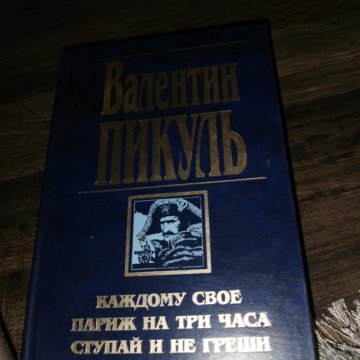 Пикуль книги фото