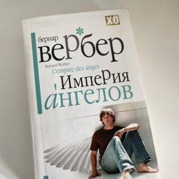 Империя Ангелов Бернард Купить Книгу