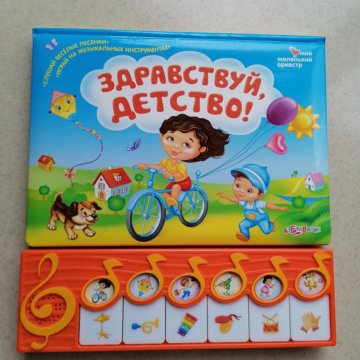 здравствуй детство. здравствуй утро три четыре пять. здравствуй детство слова. здравствуй, лето 1 июня день защиты детей-. азбукварик здравствуй детство.