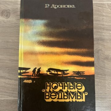 Р. Аронова - Ночные ведьмы