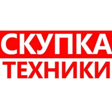 Скупка техники