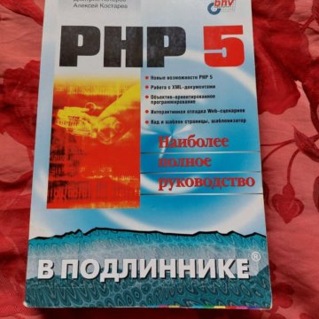 Php 7 Книга Дмитрий Котеров Купить Книгу