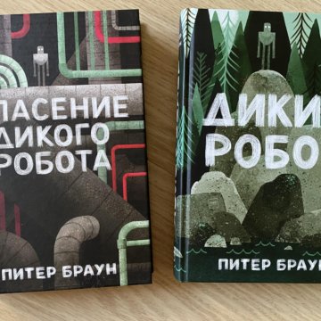 Спасение дикого робота. Браун Питер "дикий робот". Спасение дикого робота книга. Дикий робот Питер Браун книга. Спасения дигого робото книга.