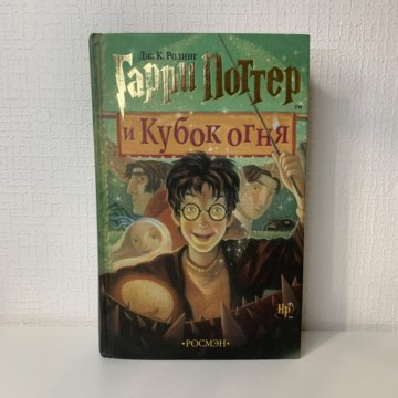 Кубок Огня Книга Купить Росмэн