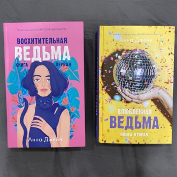 молот ведьм подарочное издание. влюбленная ведьма книга. влюбленная ведьма подарочное издание. влюблённая ведьма подарочное издание. влюбленная ведьма подарочное издание.