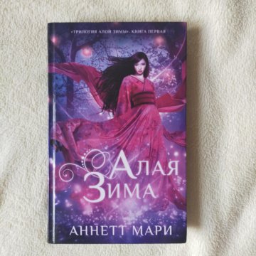 Трилогия алой зимы Аннетт Мари книга