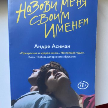 Найди меня андре. Андре Асиман назови меня своим именем. Назови меня своим именем книга Андре Асиман. Назови меня свои именем Асиман. Все книги Андре Асимана.