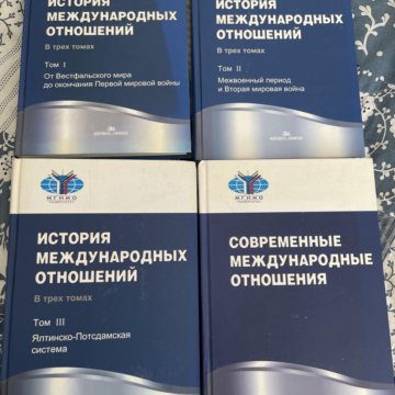 Международные отношения учебник. Учебники МГИМО. Учебник МГИМО по истории. Международное право учебник МГИМО.