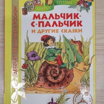 Мальчик с пальчик гримм. Мальчик с пальчик книга Гримм. Мальчик с пальчик братья Гримм. Сказки братьев Гримм мальчик с пальчик. Братья Гримм мальчик с пальчик иллюстрации.