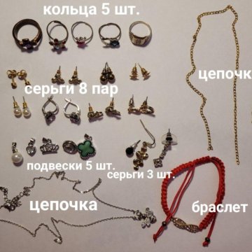 Золото, серебро, мед. сплав, бижутерия