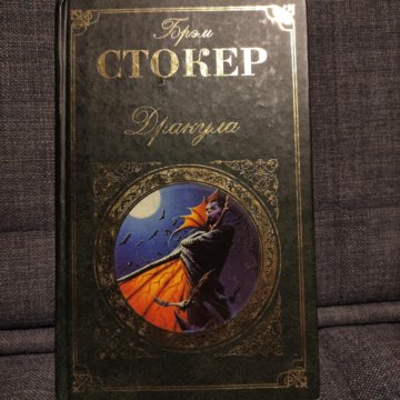 Стокер проклятие мумии. Книга. Стокер проклятие мумии. Брэм стокер семи звезд. Сокровище семи звезд.