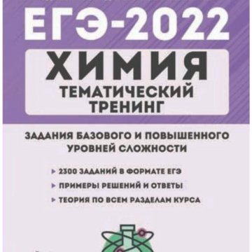 Химия 2022. Химия ЕГЭ 2022 тематический тренинг. ЕГЭ 2022 химия Доронькин тематический тренинг. Химия тематический тренинг Доронькин 2022. Доронькин тематический тренинг ЕГЭ 2022.