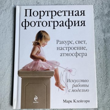 Книга портретная фотография марк клейгорн