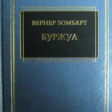 Вернер зомбарт. Зомбарт Вернер "буржуа". Зомбарт Вернер. Собрание сочинений. Вернер Зомбарт фото. Зомбарт социология книга.