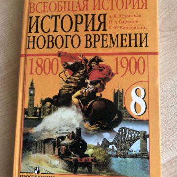 Юдовская 8. История России Всеобщая история 8 класс. Всеобщая история 8 класс учебник юдовская. История 8 класс Всеобщая история. История 8 класс Всеобщая история юдовская.