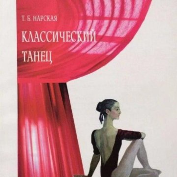 Основы Классического Танца Купить Книгу
