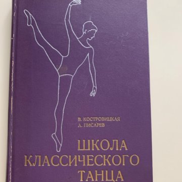 Основы Классического Танца Купить Книгу