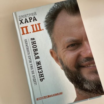 Хара п ш новая жизнь. Дмитрий Хара п.ш. П Ш новая жизнь. Дмитрий Хара ПШ. Дмитрий Хара ПШ новая жизнь.