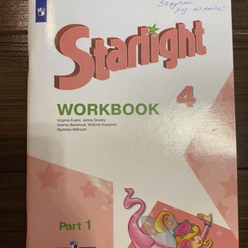 Starlight 4 workbook. Starlight 4 класс. Starlight Workbook. Workbook 4 класс. Английский язык 4 Starlight Workbook.