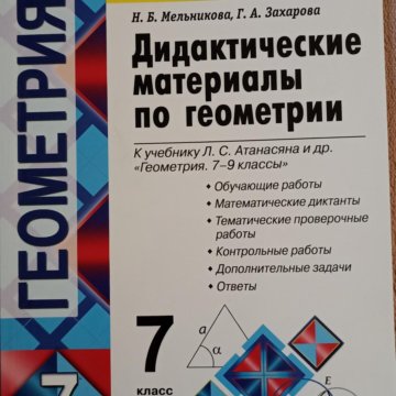 Геометрия мерзляк дидактические материалы. Дидактические материалы по геометрии 7 класс к учебнику атанасяна. Решебник геометрия дидактические материалы 7 класс. Методические и дидактические материалы. Решебник геометрия дидактические материалы 7 класс.