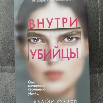 Внутри убийцы спойлер. Внутри убийцы книга. Внутри убийцы обложка. Внутри убийцы книга продолжение. Книга внутри.