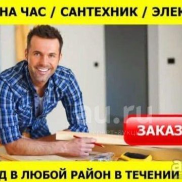 Мастер на час