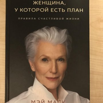 Женщина у которой есть план книга