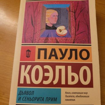 Сеньорита пауло. Пауло Коэльо дьявол и Сеньорита прим. Дьявол и Сеньорита прим Пауло Коэльо книга. Сеньорита корица книга. Книга Паоло Коэльо дьявол и Сеньорита прим 2005 год.