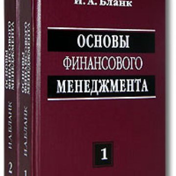 Основы финансов. Основы финансового менеджмента. Основы финансового менеджмента книга. Бланк основы финансового менеджмента том 2. Финансовый менеджмент обложка.