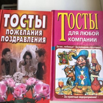 Книги: тосты, пожелания и поздравления две штуки