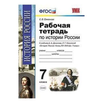 Фгос 7 история. Рабочая тетрадь по истории 7 класс Симонова. Рабочая тетрадь по истории России 7. Рабочая тетрадь по истории России 7 класс. Рабочая тетрадь по истории 7 класс Данилов.