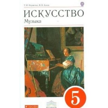 Искусство музыка 6 класс. Музыка учебник. Алеев музыка учебник. Учебник по Музыке 5 класс. Науменко Алеев.