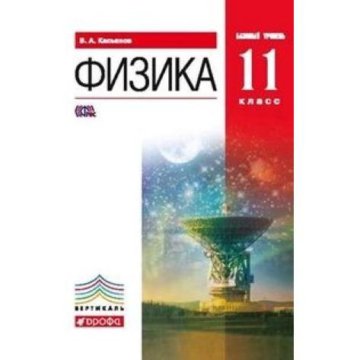 Физика касьянов 11 читать. 11 Класс физика учебник красный Касьянов. Физика 11 класс базовый уровень. Касьянова физика 11 класс базовый уровень. Физика 11 класс учебник Касьянов.