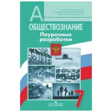 Обществознание разработки по обществознанию. Поурочные разработки Обществознание 7 класс Боголюбов. Поурочные разработки Обществознание 7 класс. Поурочные разработки по обществознанию 7. Поурочные разработки по обществознанию 7 класс Боголюбов.