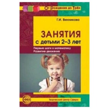 винникова занятия с детьми 2-3 лет социальное развитие окружающий мир. винникова занятия с детьми 2 3 лет. и занятия с детьми. первые шаги в математику, развитие движения. винникова г.