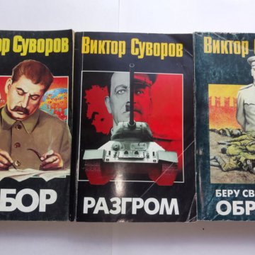 Виктор Суворов Разгром Купить Книгу