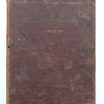 Книга Серафимович 1911 Год Простая Жизнь Купить