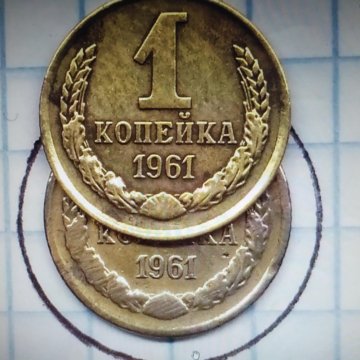 Редчайшая с меньшей Датой - 1к.1961г.