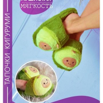Тапочки Авокадо/Мягкие/Теплые/Женские 34-39