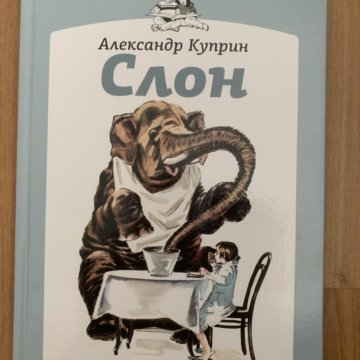 куприн а. куприн а. куприн слон иллюстрации к рассказу. куприн слон слушать. куприн слон слушать.