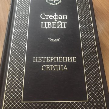 Нетерпение сердца. Мировая классика Стефан Цвейг. Письмо незнакомки Стефан Цвейг. Письмо незнакомки Стефан Цвейг книга. Письмо незнакомки. Новеллы