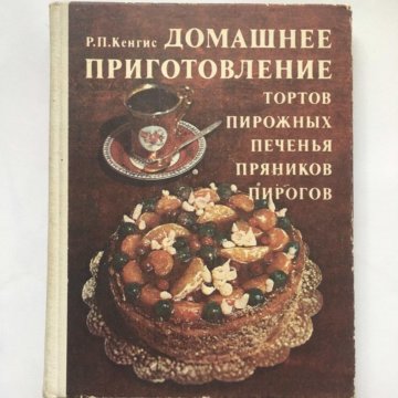 Кенгис домашнее приготовление тортов пирожных печенья пряников пирогов 1966