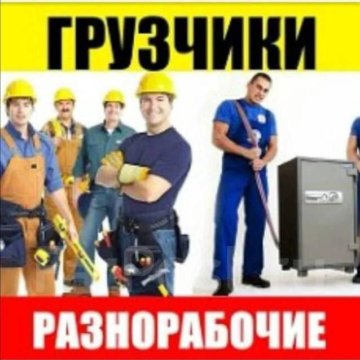 Услуги разнорабочих