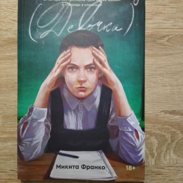 Катя райт отторжение. Книга девочка Франко. Микито Франко книга девочка нулевой. Микита Франко книги арты.