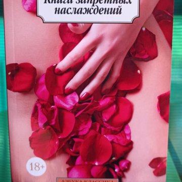 Миллион запретных наслаждений. Запретные наслаждения книга. Все твои грязные секреты книга.